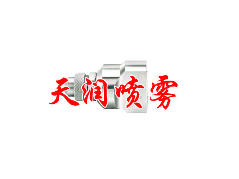 点击查看详细信息<br>标题：空气雾化喷嘴 阅读次数：1489