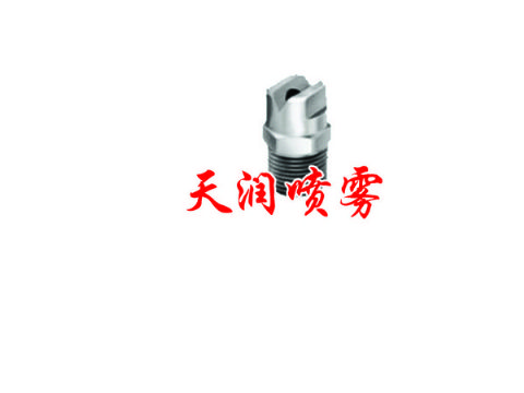 点击查看详细信息<br>标题：扇形喷嘴 阅读次数：1251
