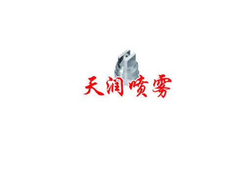点击查看详细信息<br>标题：扇形喷嘴 阅读次数：1309