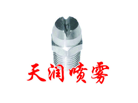 点击查看详细信息<br>标题：扇形喷嘴 阅读次数：2081