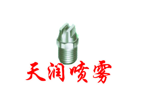 点击查看详细信息<br>标题：扇形喷嘴 阅读次数：1990