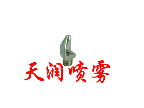 点击查看详细信息<br>标题：扇形TP型喷雾喷嘴 阅读次数：1905