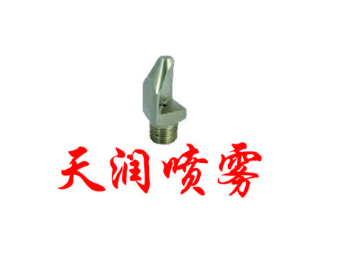 点击查看详细信息<br>标题：扇形TP型喷雾喷嘴 阅读次数：1919